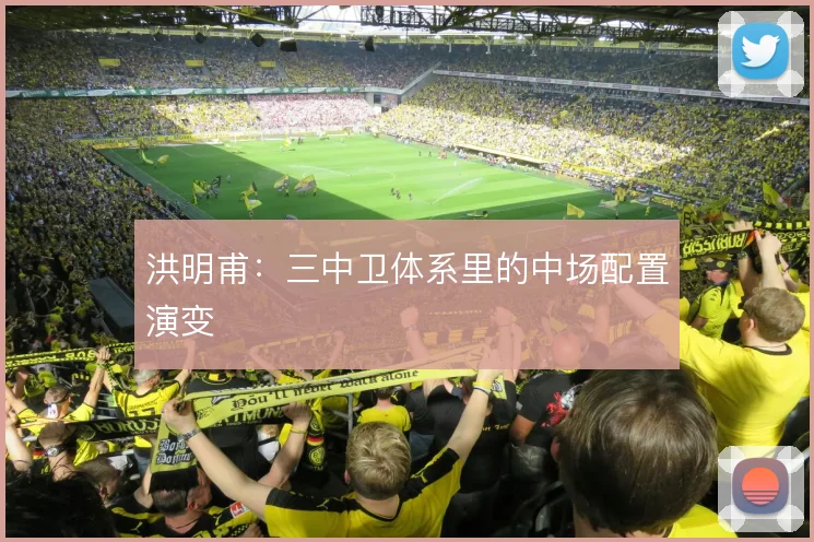 洪明甫:三中卫体系里的中场配置演变