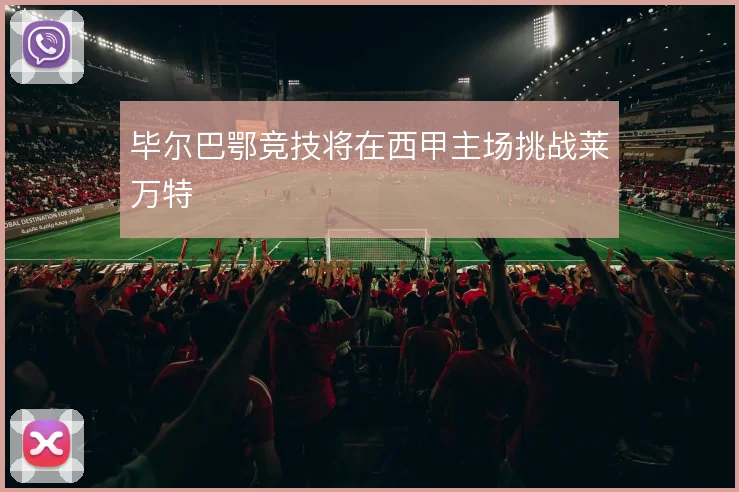 毕尔巴鄂竞技将在西甲主场挑战莱万特