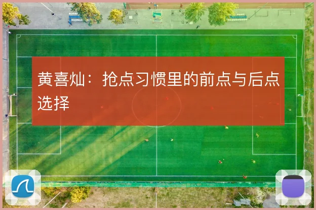 黄喜灿:抢点习惯里的前点与后点选择