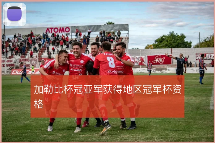 加勒比杯冠亚军获得地区冠军杯资格