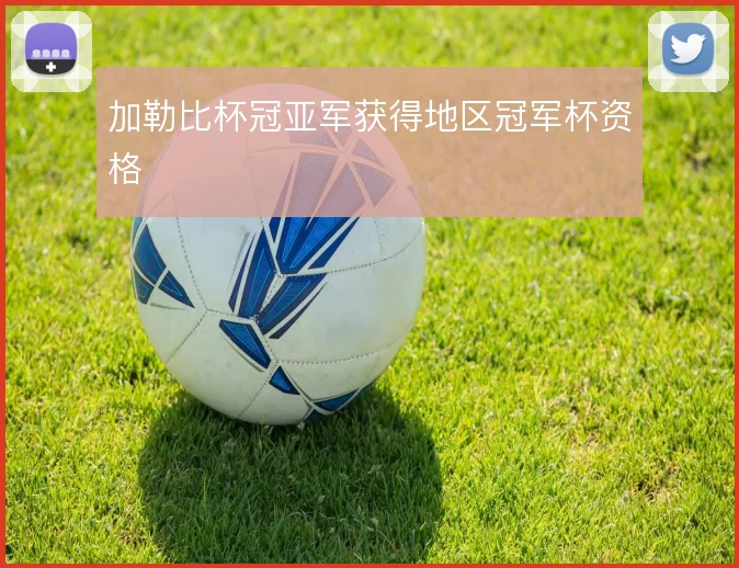 加勒比杯冠亚军获得地区冠军杯资格