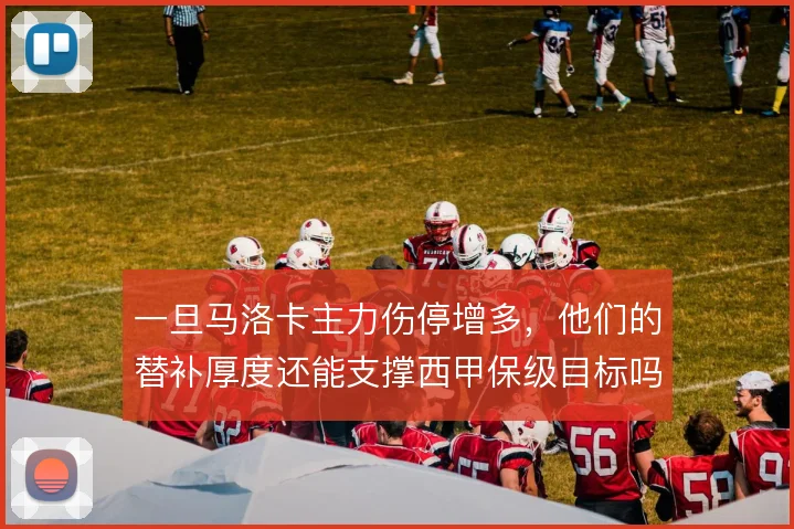 一旦马洛卡主力伤停增多,他们的替补厚度还能支撑西甲保级目标吗