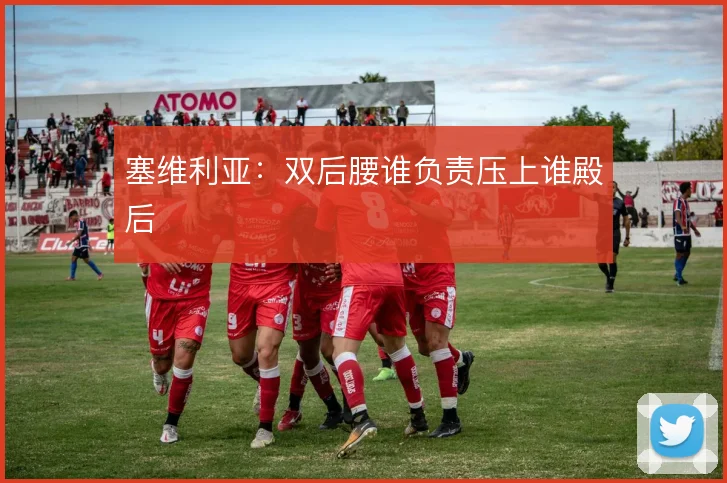 塞维利亚：双后腰谁负责压上谁殿后