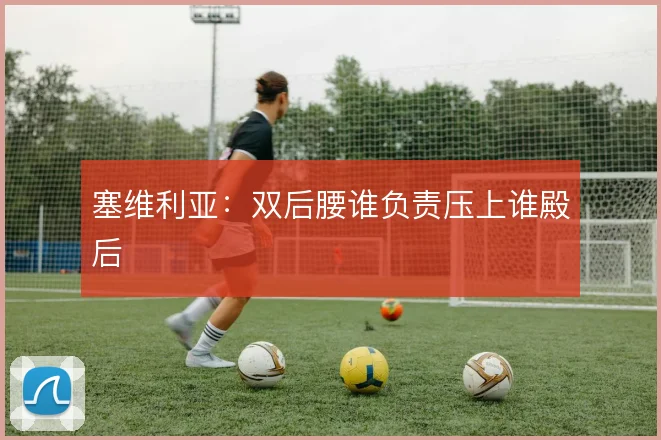 塞维利亚:双后腰谁负责压上谁殿后