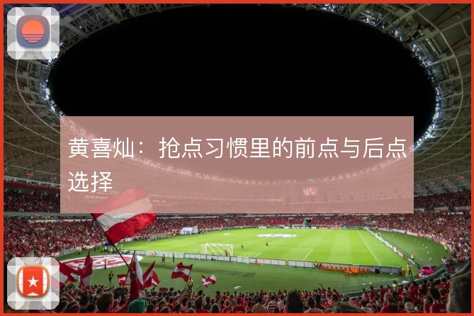 黄喜灿：抢点习惯里的前点与后点选择