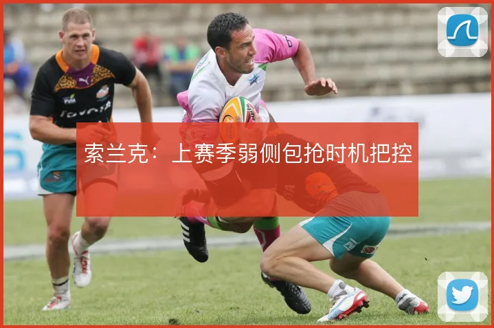 索兰克：上赛季弱侧包抢时机把控