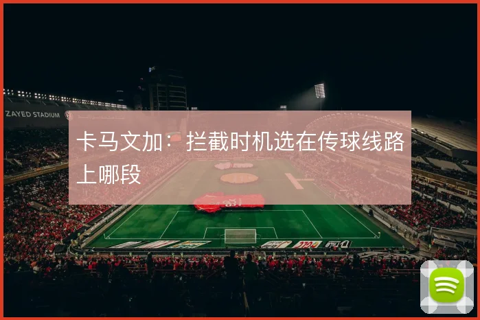 卡马文加：拦截时机选在传球线路上哪段