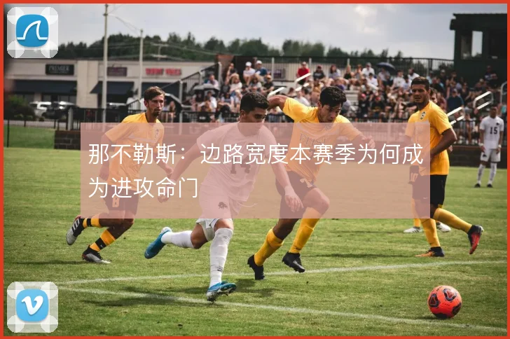 那不勒斯：边路宽度本赛季为何成为进攻命门