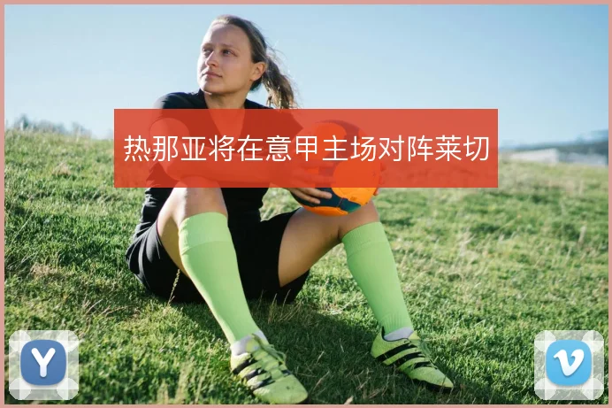 热那亚将在意甲主场对阵莱切