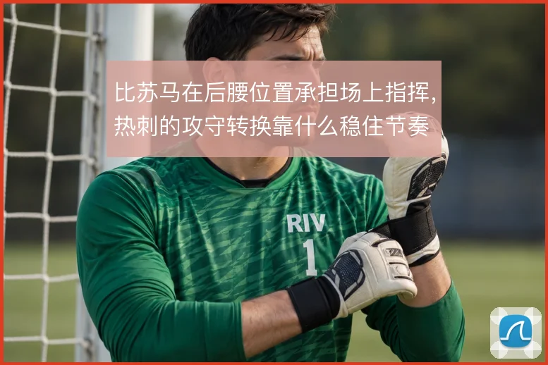 比苏马在后腰位置承担场上指挥,热刺的攻守转换靠什么稳住节奏