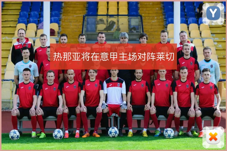 热那亚将在意甲主场对阵莱切