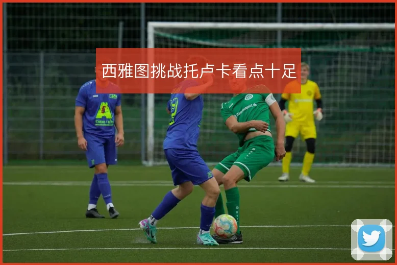 西雅图挑战托卢卡看点十足