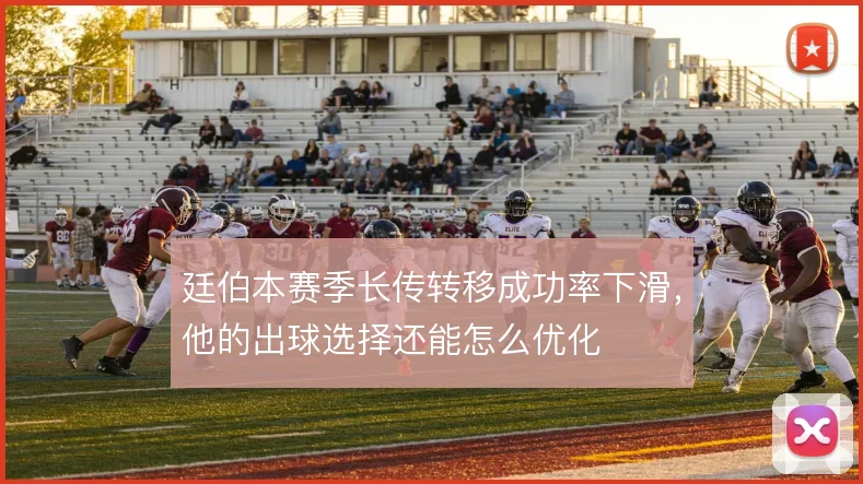廷伯本赛季长传转移成功率下滑，他的出球选择还能怎么优化