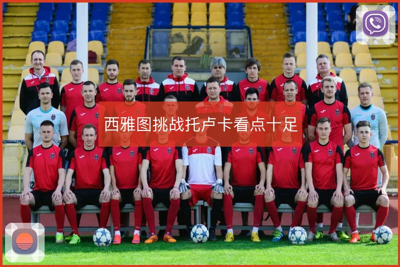 西雅图挑战托卢卡看点十足