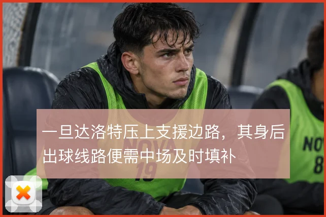 一旦达洛特压上支援边路,其身后出球线路便需中场及时填补