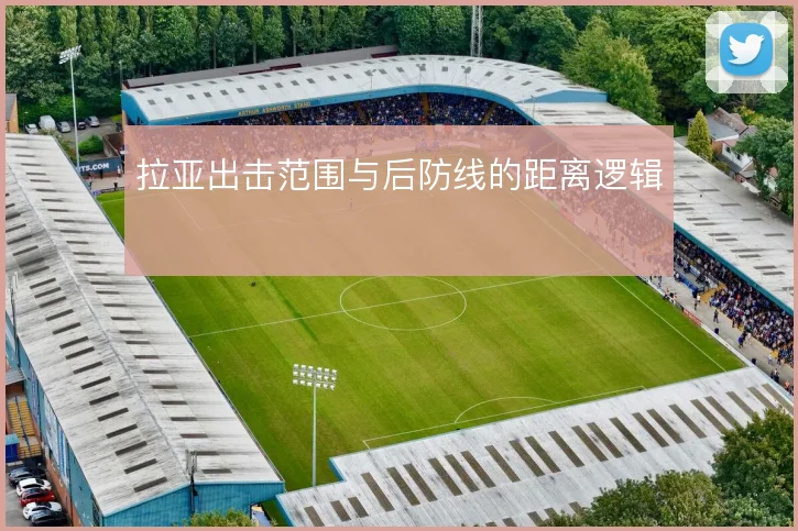 拉亚出击范围与后防线的距离逻辑