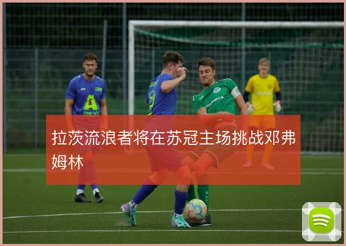 拉茨流浪者将在苏冠主场挑战邓弗姆林