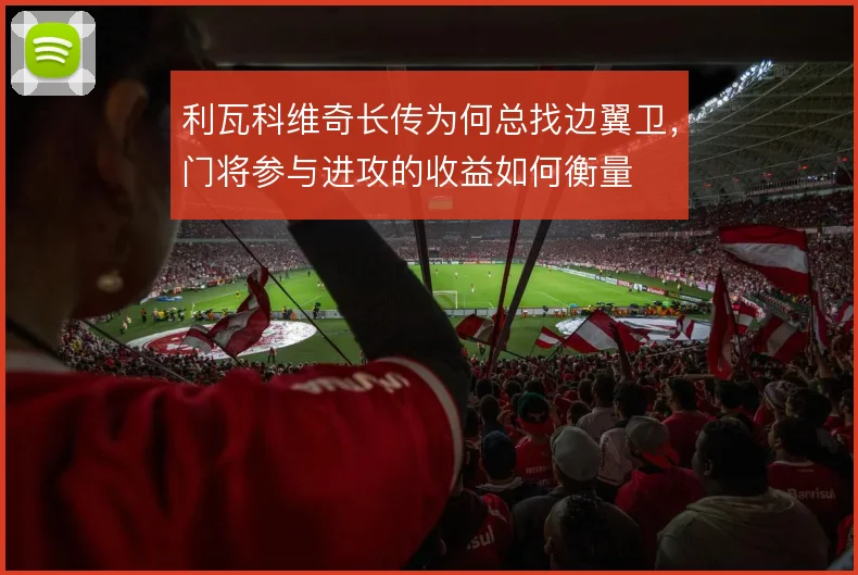 利瓦科维奇长传为何总找边翼卫,门将参与进攻的收益如何衡量